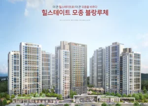 힐스테이트 모종 블랑루체