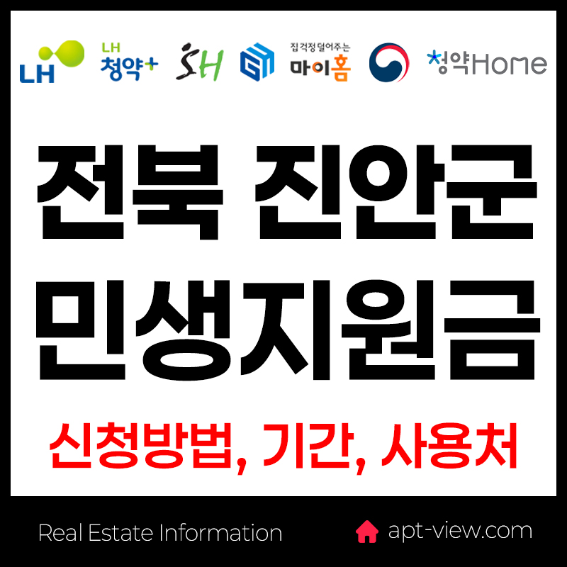 진안군 민생안정지원금 신청방법 진안고원행복상품권 사용처